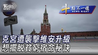 0504【十點不一樣完整版】克宮遭襲擊維安升級 想擺脫貧窮宿命秘訣｜TVBS新聞@TVBSNEWS02