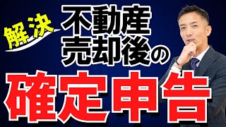 不動産売却後の確定申告。手続きの流れと必要な書類を解説♪