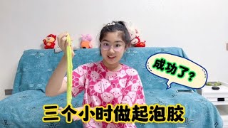 涵涵用了三个小时做起泡胶，试了很多种方法，这次算成功了吗？