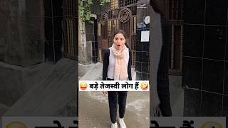 बड़े तेजस्वी लोग हैं 😜🤪 Comedy Shorts #trending #comedy #funny #youtubeshorts #shorts