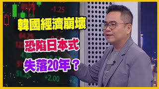 【#財經週末趴  獨家精華版】韓國經濟崩壞恐陷日本式失落20年？2025.08.02