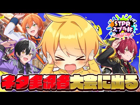 【スプラトゥーン3】ネタ実況者だけどスプラ大会主催しておかしな人と出場してみたｗｗｗｗｗｗ【STPRスプラ杯】