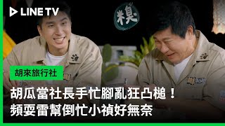 【胡來旅行社】預告：胡瓜當社長手忙腳亂狂凸槌！頻耍雷幫倒忙小禎好無奈 | LINE TV 共享追劇生活