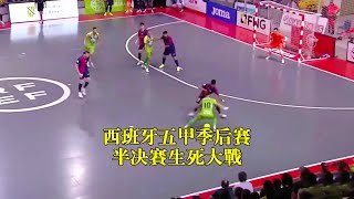 西班牙五甲季後賽四強生死大戰