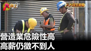 營造業危險性高 高薪仍徵不到人 |【民生八方事】| 2023042506 @gtvnews27
