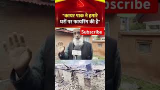 जम्मू-कश्मीर : हताश पाकिस्तान ने लोगों के घरों पर फा्यरिंग  #indian #LOCStrike #Pakistan #ndianarmy