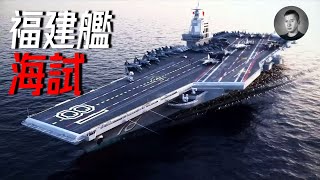 福建艦開始海試，服役在即？這一型關鍵裝備影響着它的實際戰力 | 說真話的徐某人