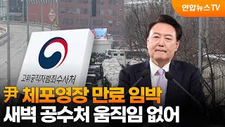 尹 체포영장 만료 임박…새벽 공수처 움직임 없어 / 연합뉴스TV (YonhapnewsTV)
