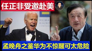真相：實測iPhone輻射值是華為mate60 pro百倍 任正非受邀赴美國參加AI機器人大會 孟晚舟之鑑華為怎能不警醒 實測iPhone輻射值是華為mate60 pro百倍