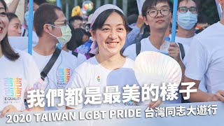 2020 TAIWAN LGBT PRIDE 台灣同志大遊行