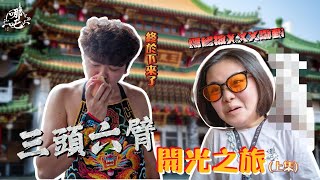 屁桃終於來了!! 一樣失控の桃  連跑三間廟小幫手覺得好累 [哪吒太子會]
