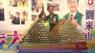 分享豐收幸福助弱勢 劉米山發表結緣「米山米」20221102