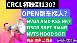 CRCL将跌到130？OPEN倒车接人？NVDA AMD KSS RKT OSCR SBET BMNR NVTS HOOD SOFI 买点 卖点 止损点! 07222025 #美股 #投资 #技术分析