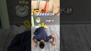 腰喜欢的动作！#腰部疼痛#腰部拉伸 #居家训练#居家锻炼 #腰