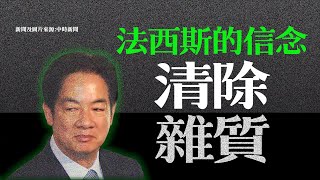 【法西斯的信念~清除雜質】~高金素梅2025.06.25