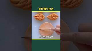 花样馒头包法 #实用技巧 #好物分享 #秘訣 #好物推荐 #百科密码 #diy ￼