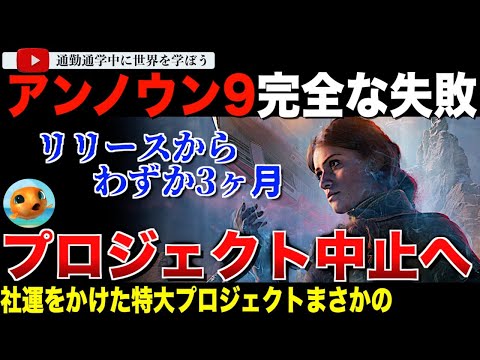 コンコード以下の接続数で話題の新作ゲーム「アンノウン9：アウェイクニング」リリースからたった3ヶ月で今後のプロジェクト中止を発表。スウィートベイビーと手を組んだ特大プロジェクトが頓挫してしまう・・