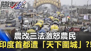 百萬農民上街  農改三法激怒農民印度德里首都遭「天下圍城」？！【聚焦關鍵】周末播出版 20210206-6劉寶傑 黃文華 李正皓