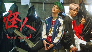 【小玉】和尊一起出了超神單曲!?【怪人】Offical MV