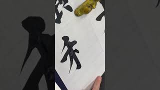 天高く馬肥ゆる秋。 #書道 #筆使い #休日の過ごし方 #筆遣い #書道大好き #休日 #40代 BGM:Vace Music Library https://vmp-vml.com/