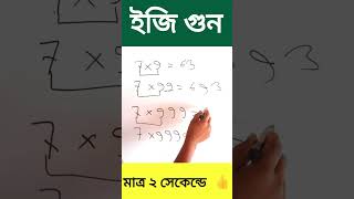 ইজি গুন করি জাদু আকারে just In 2 seconds #shorts #math #basic