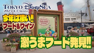 東京ディズニーシー 2025.4.7の様子 Vol.3 / フード&ワインフェスティバル : Today’s Tokyo DisneySea on April 7, 2025 : Part 3