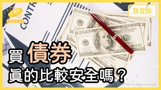 買「美債」領利息，真的「穩賺不賠」嗎？｜【錢世好朋友#19】