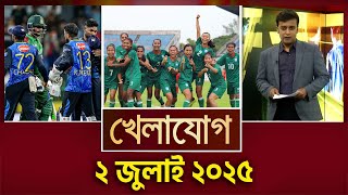 খেলাযোগ, ২ জুলাই ২০২৫  | Sports News | Khelajog