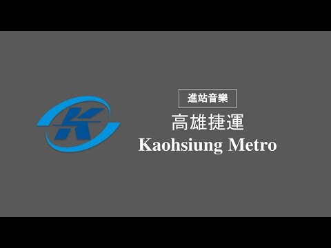 高雄捷運進站音樂 Kaohsiung Metro Train Entry Music