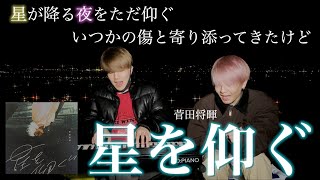 夜景が星のようだった。「星を仰ぐ - 菅田将暉」