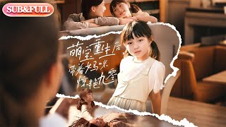 【超前Preview】《萌宝重生后，带着妈咪惊艳九零 》| ENG SUB | #薄荷听书 #cdrama #latest #热门短剧 #都市 #重生 #逆袭 #现代 #甜宠