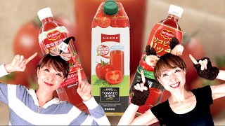 【リコピン！トマトジュース】カラダにいいトマトジュースの選び方のコツを紹介するゾ！