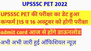 UPSSSC PET 2022  exam date|upsssc pet admit card released|upsssc PET एडमिट कार्ड आ गया।@news4youGovtjob