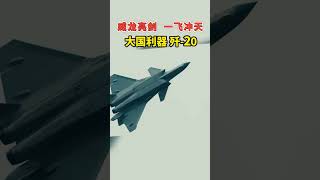 剑刺长空雷公啸，横扫江山吞九霄！谁能拒绝“空中霸主”歼 20呢？#大国重器 #歼20  #军事模型
