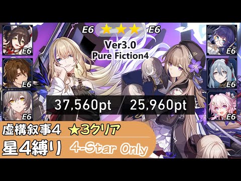 【崩スタ】星4縛りで虚構叙事 その4｜セーバル、ヘルタ｜★3クリアで攻略&ちょい解説 [Ver3.0] 【崩壊スターレイル／スタレ／Honkai Star Rail】