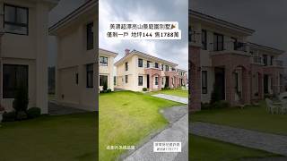 僅剩一戶！！高雄美濃超漂亮山景別墅 ·環境優美享受退休生活、建地60坪 農地80坪 合法建坪42.2 #高雄房地產 #高雄農舍 #高雄買屋賣屋 #屏東農舍 #屏東房地產 #高雄別墅