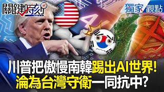 Trump sets up a siege network to kill China, "South Korea is forced to become Taiwan's guard" !