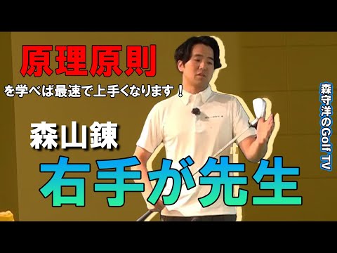 右手が先生！右手が主役ならゴルフは簡単 【原理原則】学芸大ゴルフスタジオオープン