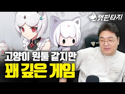 고양이 원툴 같지만 꽤 깊은 게임 '캣 판타지'