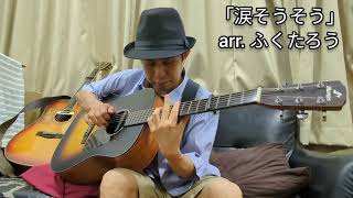 ふくたろう「涙そうそう」（Nada Sousou〈I'm about to cry〉Cover:Solo Guitar Version）