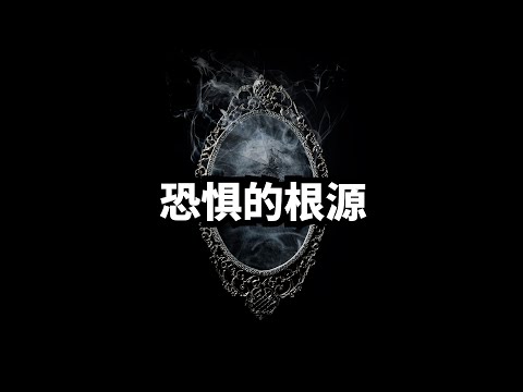 恐惧是怎么产生的？ | 爱丽丝与兔子洞 Alice & Rabbit Hole