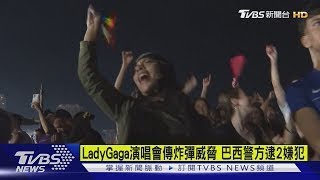 LadyGaga演唱會傳炸彈威脅 巴西警方逮2嫌犯｜TVBS新聞