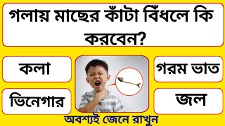 গলায় মাছের কাঁটা বিঁধলে কি করবেন? | Bangla Gk | Gk Question | GK | Quiz |সাধারণ জ্ঞান