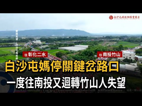 關鍵岔路！ 白沙屯媽下一步 「往南投又迴轉」竹山人失望－民視新聞