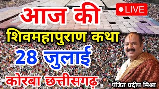 Live - 28 July आज की शिव महापुराण कथा प्रदीप मिश्रा Pradeep Mishra Sehore wale