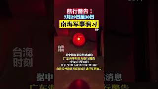 中方发布航行警告：7月29日至30日南海军事演习