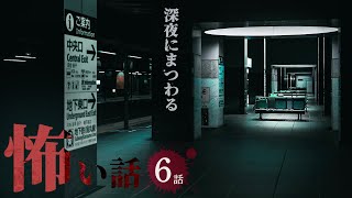 【怖い話】深夜にまつわる怖い話まとめ 厳選6話【怪談/作業用/朗読つめあわせ/オカルト】