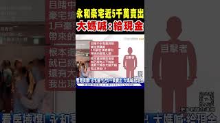 永和豪宅看房擠爆 近5千萬賣出 大媽喊:給現金｜TVBS新聞 @TVBSNEWS02