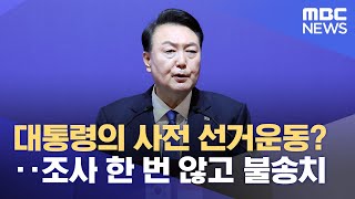 대통령의 사전 선거운동?‥조사 한 번 않고 불송치 (2024.10.09/뉴스투데이/MBC)