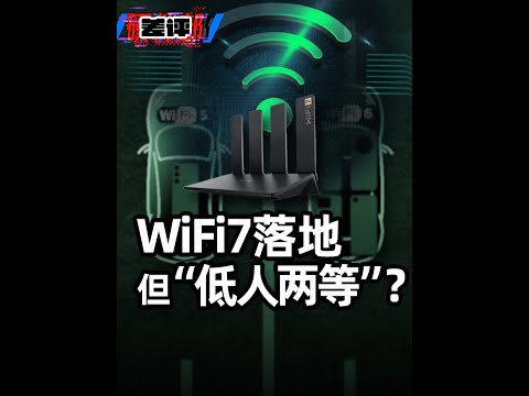 WiFi7很快，但我建议你别急着买